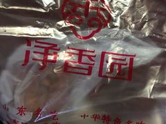 -净香园熟肉(北坦总店)