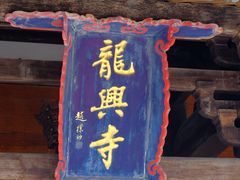 -龙兴寺