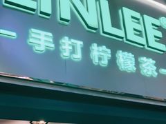 门面-LINLEE林里·手打柠檬茶(黄浦茂名南路店)