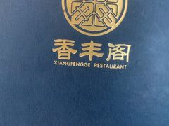 -香丰阁·烤鸭·川湘菜(清河店)