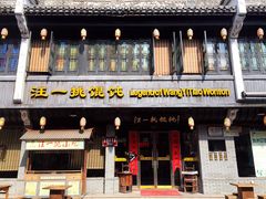 -汪一挑馄饨(老街店)