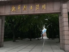 -上海市龙华烈士陵园