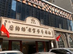 -磨沟沿老字号牛肉面·清真(金港城店)