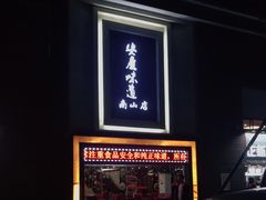 门面-集贤门·徽菜(南山店)