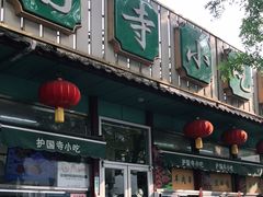 门面-护国寺小吃(新街口店)