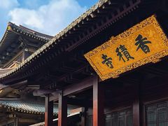 -香积寺