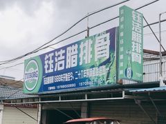 -钰洁腊排骨火锅