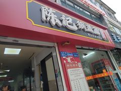 -陈记锅盖面(长江路店)