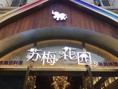 -苏梅花园(群星城店)