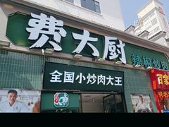 -费大厨辣椒炒肉(太平老街店)