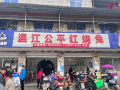 -温江公平红烧兔(总店)