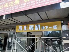 -不止轰趴桌游麻将台球(立水桥店)