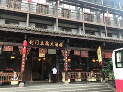 -蜀门客栈(剑门关景区店)