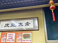 -老太太豆皮(南芬店)