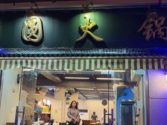 -月圆火锅(宁海东路二店)