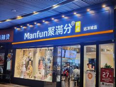 -MANFEN聚满分西点(远洋大信店)