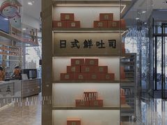 -司乎·日式鲜吐司(EFC欧美广场店)