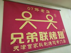 门面-兄弟联果木炭烤翅·50年家传鸡翅秘方