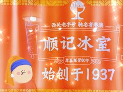 -顺记冰室(宝华路店)