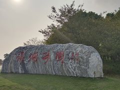 -滆湖低碳生态公园