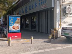 -金典银峰老鹅馆·昆山菜(亭林公园店)