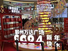-宁波鄞州万达广场