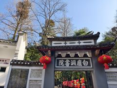 -白鹿洞书院