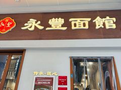 门面-永丰面馆(汉口路店)