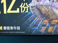 -豪客来牛排(天阳D32店)