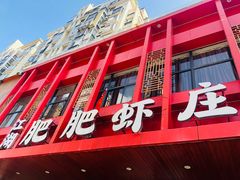 门面-肥肥虾庄·金牌油焖大虾(汉口城市广场店)