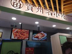 门面-吃塘·黔贵