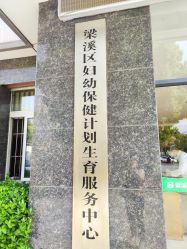 -梁溪区妇幼保健计划生育服务中心