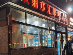 -辰鼎水汇串吧·胶东小船海鲜(平乐园店)