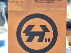-分子跳动鲜活面包(五一大道店)
