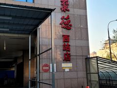 -北京全聚德(西客站店)