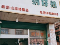 门面-忠义蚵仔煎