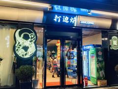 门面-金龙·打边炉(南京西路店)