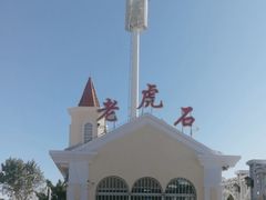 -老虎石海上公园