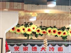 -安家德吉林市朝鲜族大冷面(民康路店)