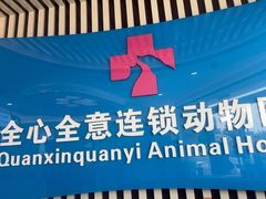 -全心全意动物诊疗中心医院(北苑店)