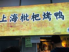 门面-上海枇杷烤鸭(燕丰商场店)