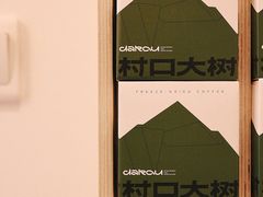-村口大树(长乐路店)