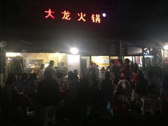 门面-大龙火锅(老店)