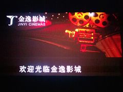 -金逸影城(名汇店)