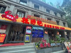 -辣螃铠盆盆蟹大排档(海昌店)