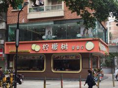 -柠檬树茶餐厅(海雅缤纷城店)