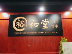 -裕和堂中医推拿艾灸(太古汇臻品店)
