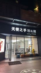 -天使之手