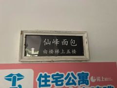门面-仙峰天然面包(迎宾路店)