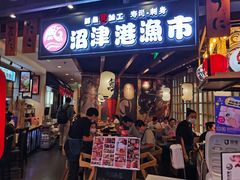 门面-沼津港渔市(宏伊国际广场店)